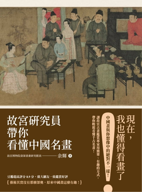 【電子書】故宮研究員帶你看懂中國名畫