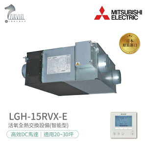 《三菱MITSUBISHI》LGH-15RVX-E 環保節能設備 全熱交換器(220V) DC馬達 日本原裝進口 免運