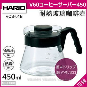 HARIO V60 VCS-01B 耐熱玻璃咖啡壺450ml/個