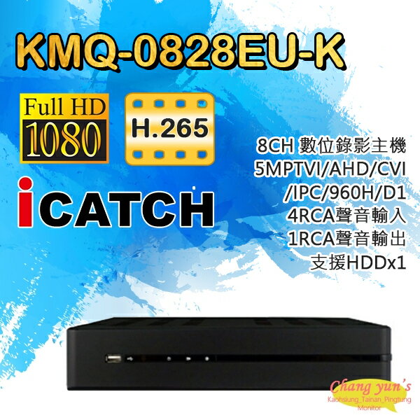 昌運監視器 KMQ-0828EU-K 可取8路數位錄影主機 5MP TVI/AHD/CVI/IPC DVR【APP下單4%點數回饋】