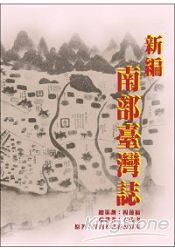 新編南部臺灣誌(精裝) | 拾書所