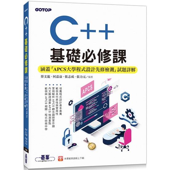C++基礎必修課（涵蓋「APCS大學程式設計先修檢測」試題詳解） | 拾書所