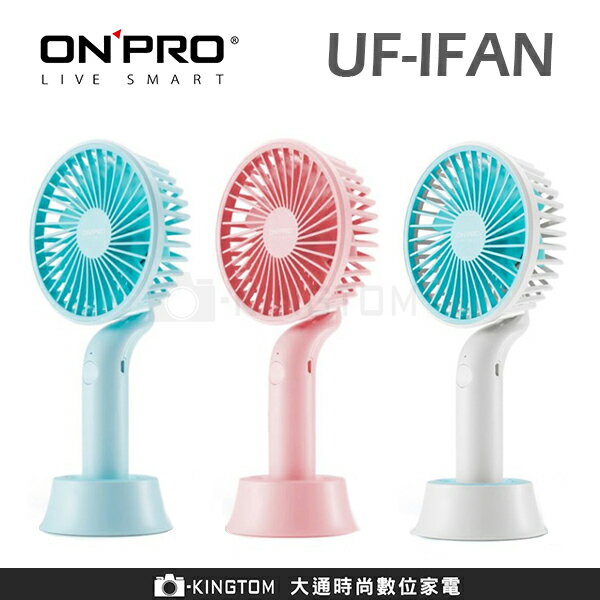 ONPRO UF-IFAN 隨行手風扇 手持風扇 USB 攜帶式 保固一年 七片風刃設計 三段調速