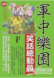 軍中樂園笑話總動員