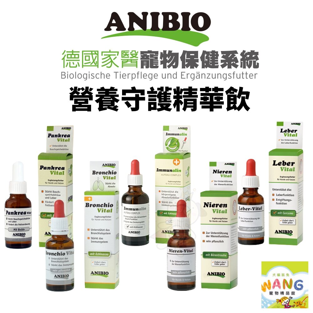 ANIBIO 德國家醫 營養守護精華飲 支氣管守護 腎臟守護 肝臟守護 免疫守護 營養品 犬貓適用『 Ayumi』【萌寵換毛季★全館399即折 最高現抵483!!】週五10%點數回饋