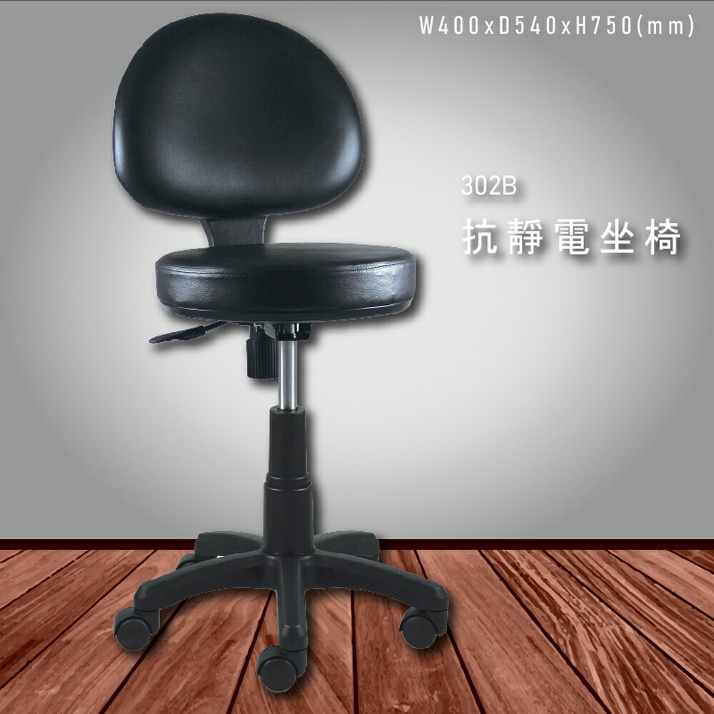 【100%台灣製造】大富 302B 抗靜電坐椅 會議椅 主管椅 董事長椅 員工椅 氣壓式下降 舒適休閒椅