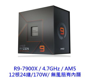 【領券折600】AMD 超微 R9 7900X 12核24緒 ZEN4 AM5 Ryzen9 5奈米 CPU處理器 CPU