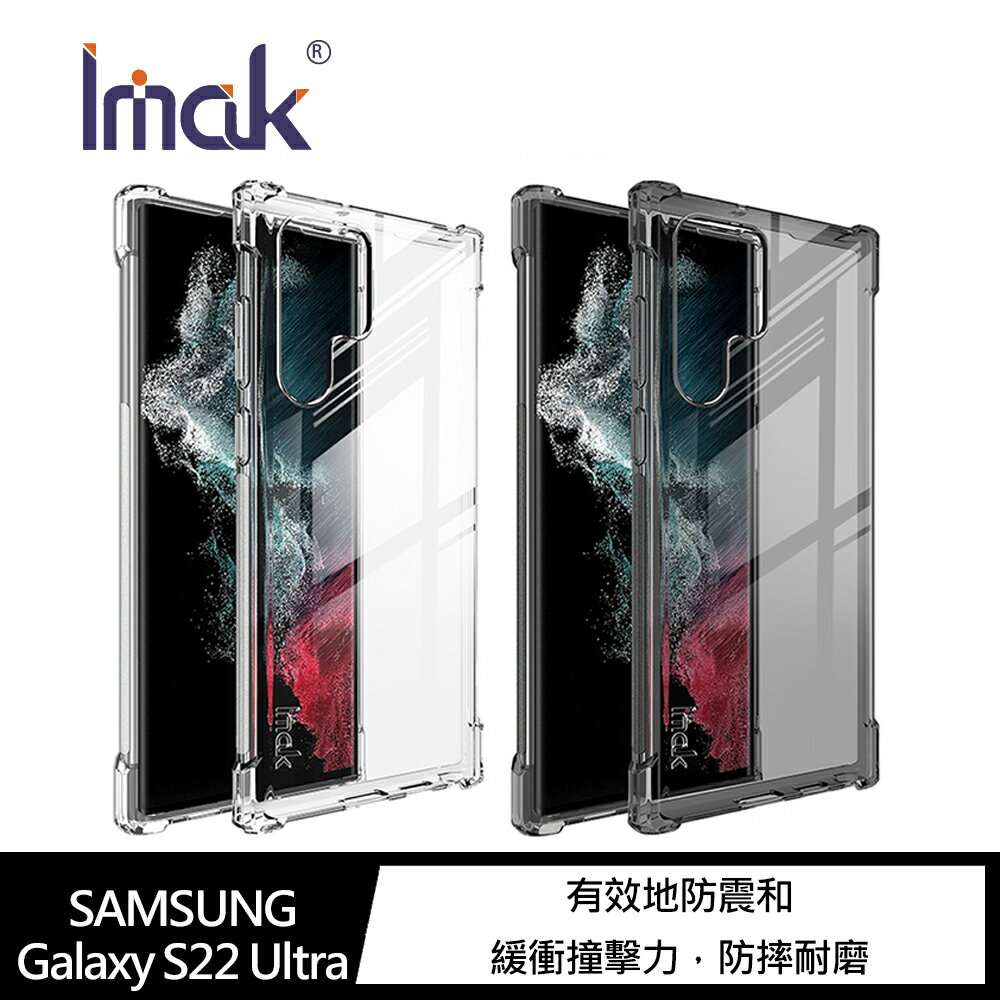 強尼拍賣~Imak SAMSUNG S22、S22 Ultra、S22+ 全包防摔套(氣囊)