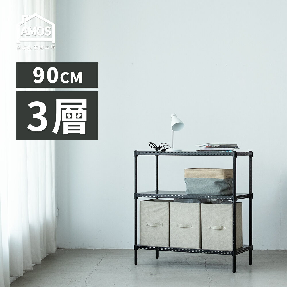 層架 置物架 電器架 收納架 超穩耐重鐵力士91x46x90cm圓型沖孔網三層架Amos【WBW001】 2