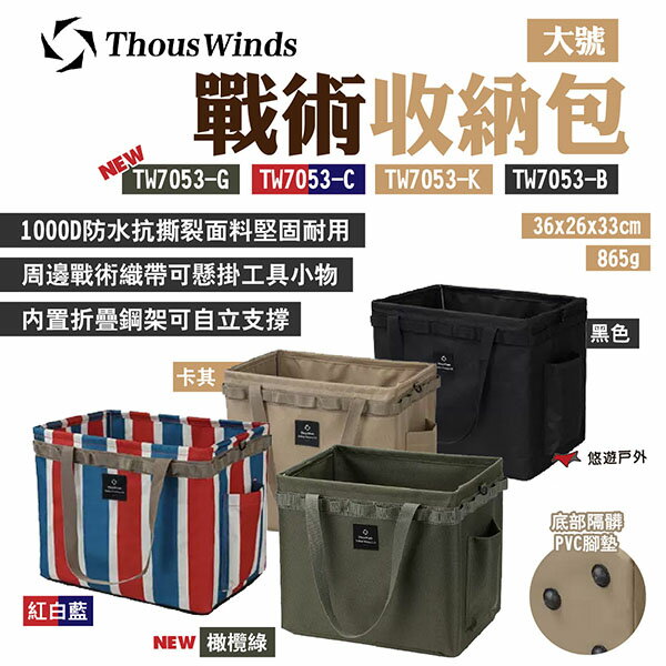 【Thous Winds】戰術收納包大號L TW7053-B.C.K.G 卡其/黑/紅藍白/橄欖綠 戰術織帶 悠遊戶外