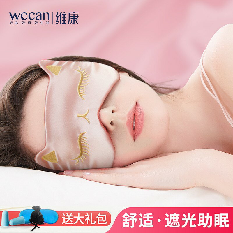 維康眼罩遮光睡眠專用真絲冷熱敷透氣護眼學生午休緩解眼疲勞1116