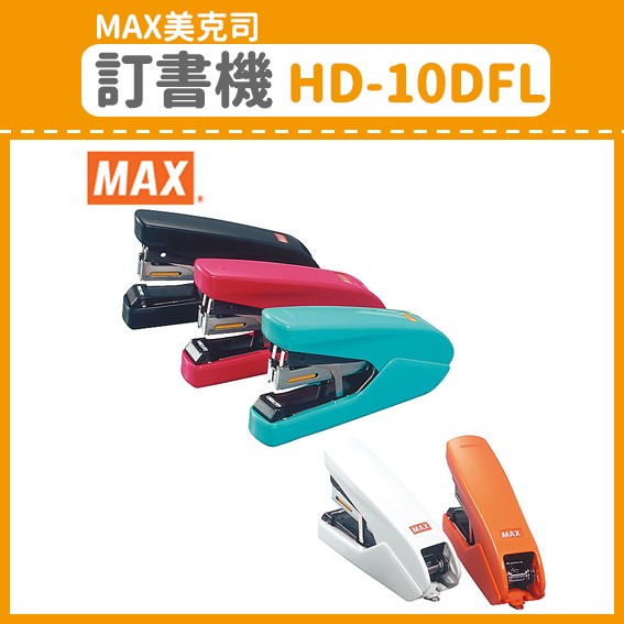 【MAX美克司】訂書機 HD-10DFL (訂書機/訂書針/釘書機/釘書針/辦公用品)