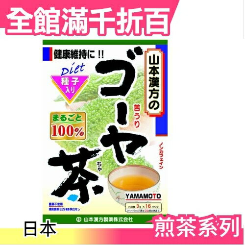 【山本漢方 苦瓜茶 16袋入】空運 日本 綠茶 抹茶 茶包 飲品 零食【小福部屋】
