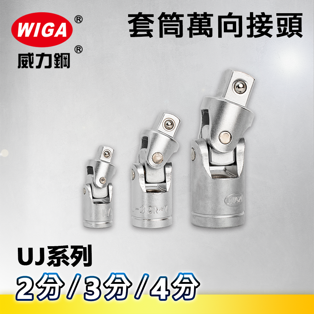 WIGA 威力鋼 套筒萬向接頭