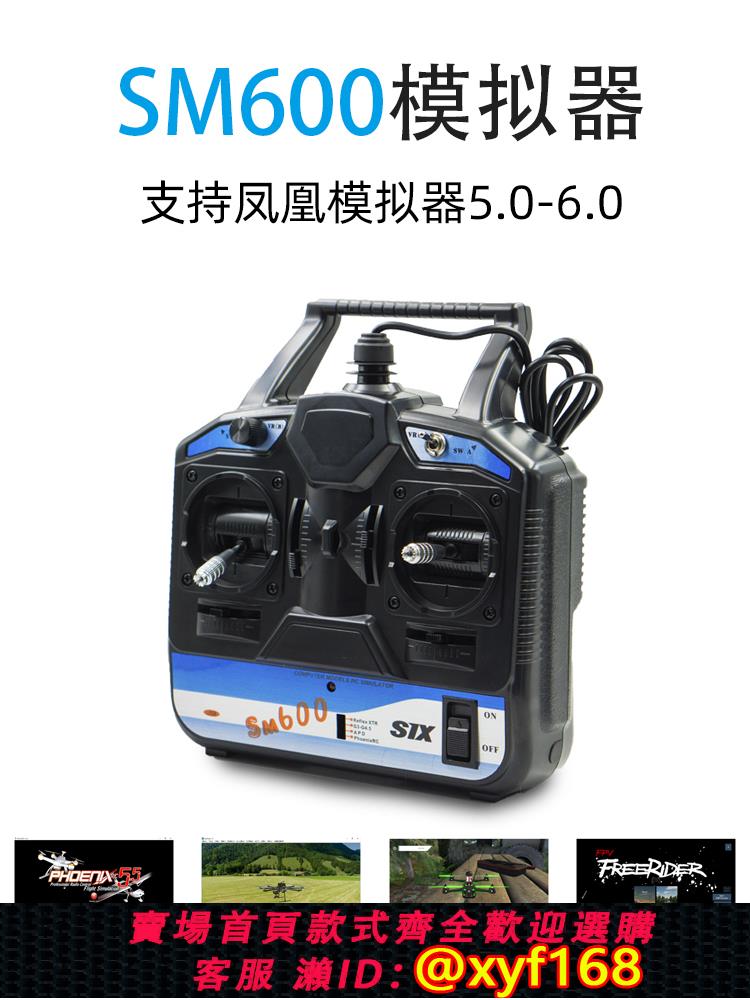 {可打統編 保固一年}鳳凰模擬器SM600 航模無人機CAAC考證訓練遙控手柄加密狗 FPV穿越