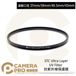 ◎相機專家◎ STC 37mm 39mm 40.5mm 43mm Ultra Layer UV Filter 抗UV保護鏡 公司貨【跨店APP下單最高20%點數回饋】