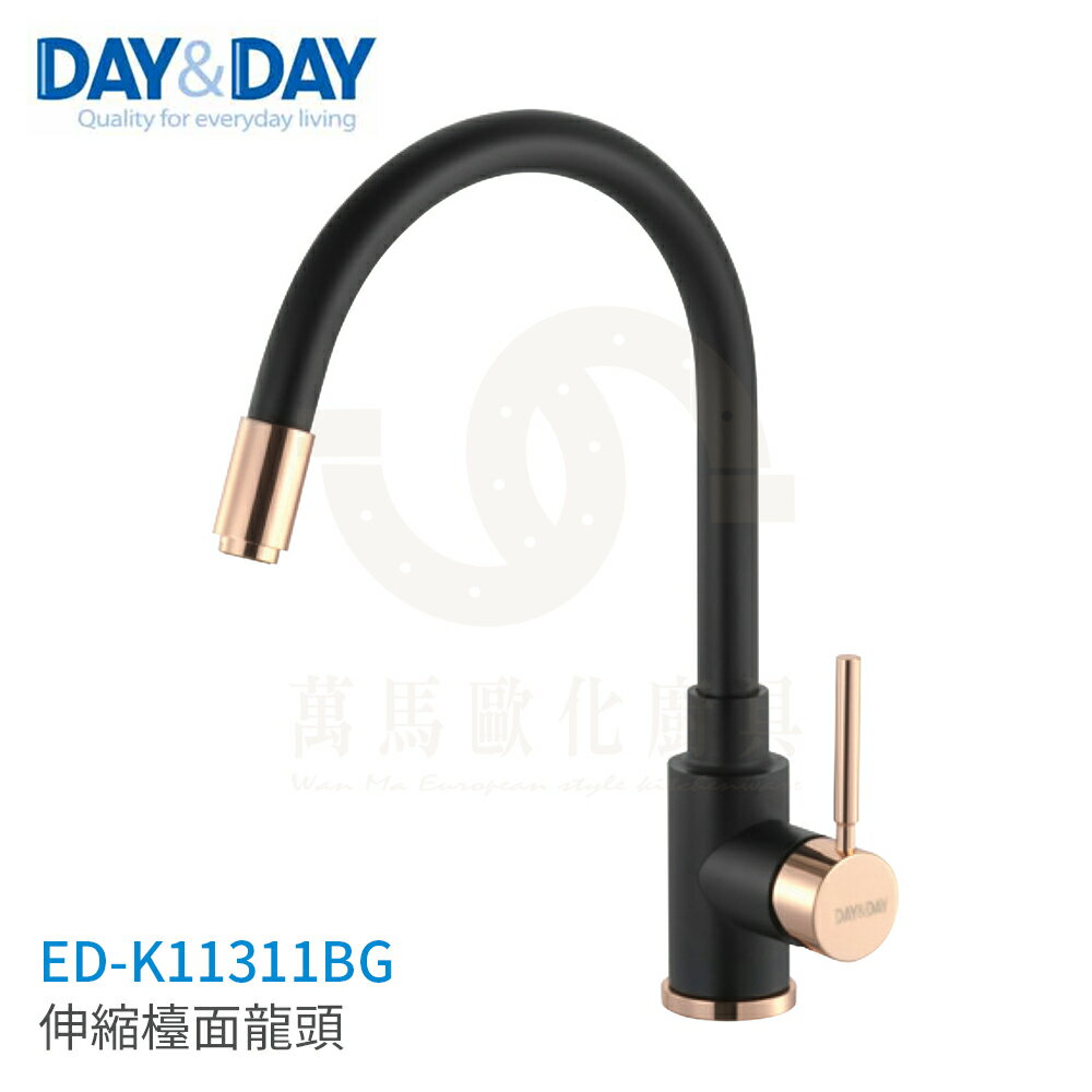 日日 DAY&DAY 伸縮檯面龍頭 廚房龍頭 ED-K11311BG