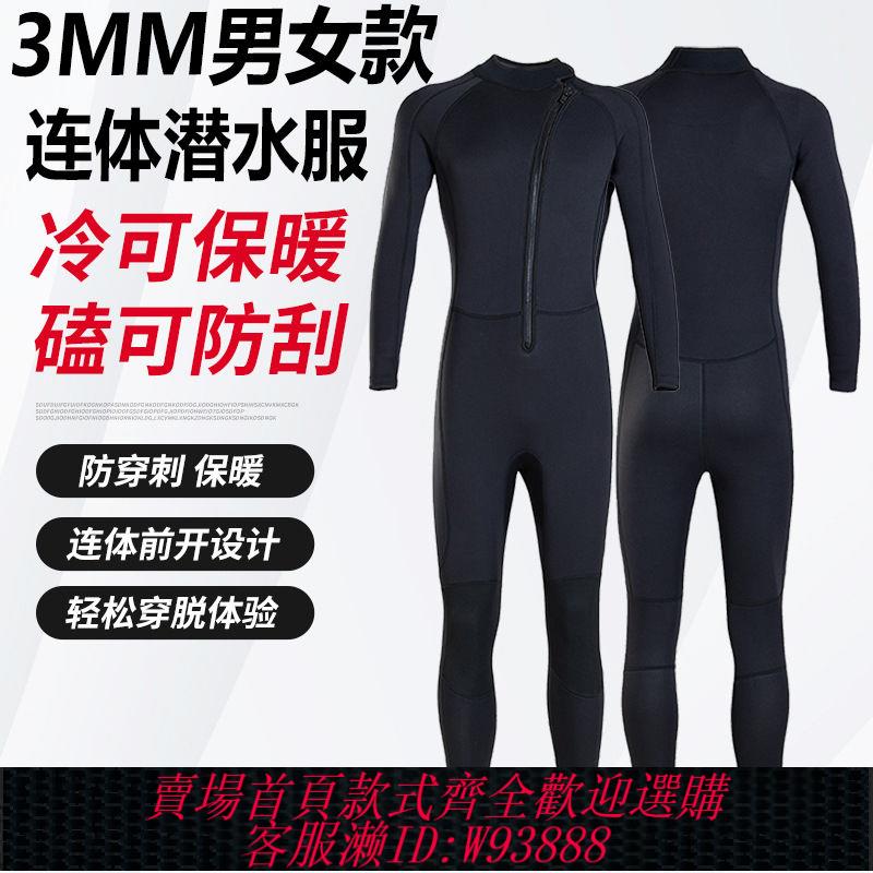 【公司貨 最低價】3MM潛水服浮潛保暖防寒游泳衣長袖全身加厚沖浪潛水服防曬沖浪衣