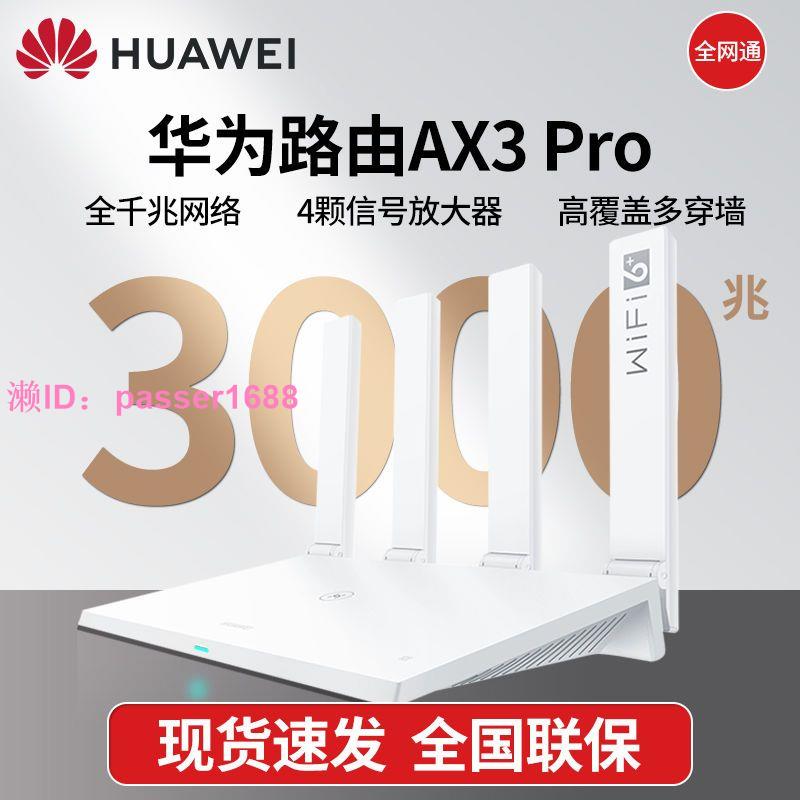 華為Ax3pro路由器3000M千兆家用高速無線wifi穿墻王WiFi6路由器