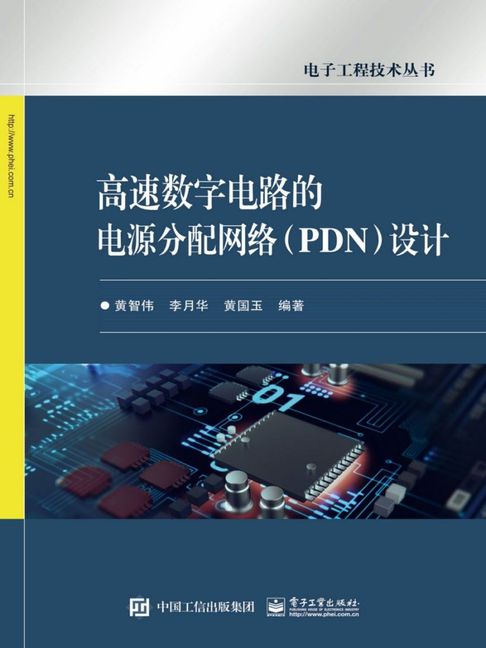 【電子書】高速數位電路的電源分配網路（PDN）設計
