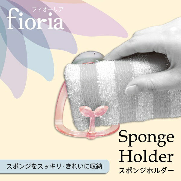 【日本MARNA】日本製 Floria 菜瓜布瀝水掛架 海綿架 廚房收納 浴室、廚房收納（白色）
