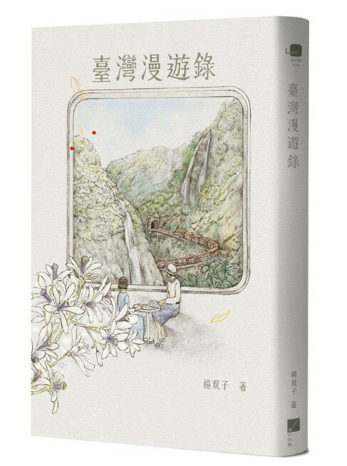 臺灣漫遊錄 /青山千鶴子、楊雙子--(此書緊急再版中，預計5/29才會陸續出貨，敬請耐心等待)
