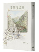 臺灣漫遊錄 /青山千鶴子、楊雙子--(此書緊急再版中,預計5/29才會陸續出貨,敬請耐心等待) 臺灣漫遊錄 /青山千鶴子、楊雙子--(此書緊急再版中,預計5/29才會陸續出貨,敬請耐心等待)