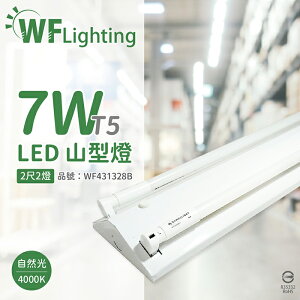 舞光 LED-2243-T5 LED T5 7W 2燈 4000K 自然光 2尺 全電壓 山形燈_WF431328B