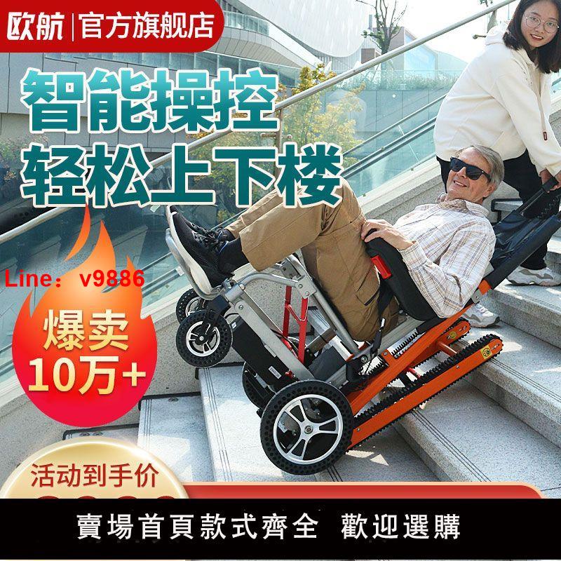 【可開發票】德國歐航電動爬樓輪椅車智能上下樓梯全自動履帶殘疾老年人爬樓機