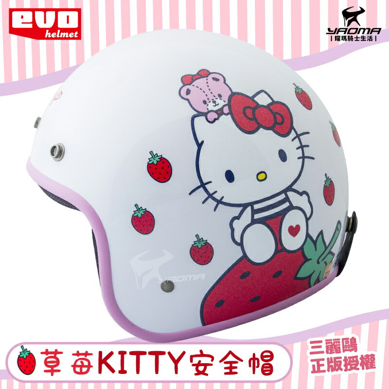 EVO安全帽 HELLO KITTY 草莓 亮面白色 正版授權 半罩安全帽 復古帽 3/4罩 凱蒂貓 耀瑪騎士