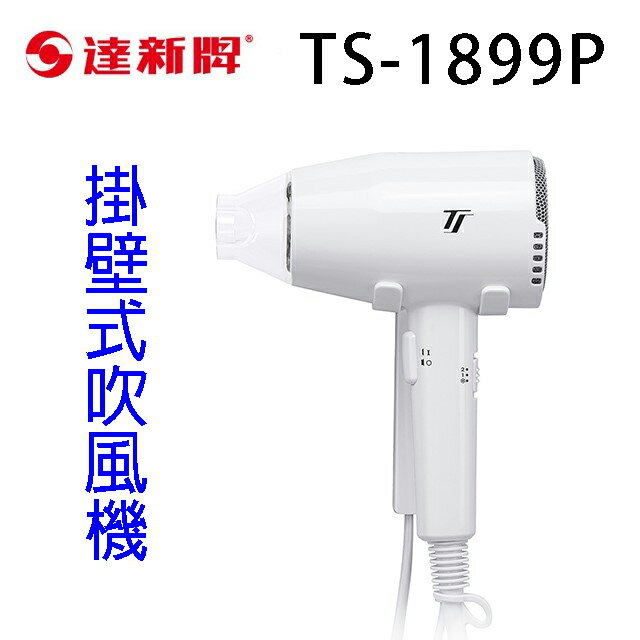 達新 TS-1899P 掛壁式吹風機