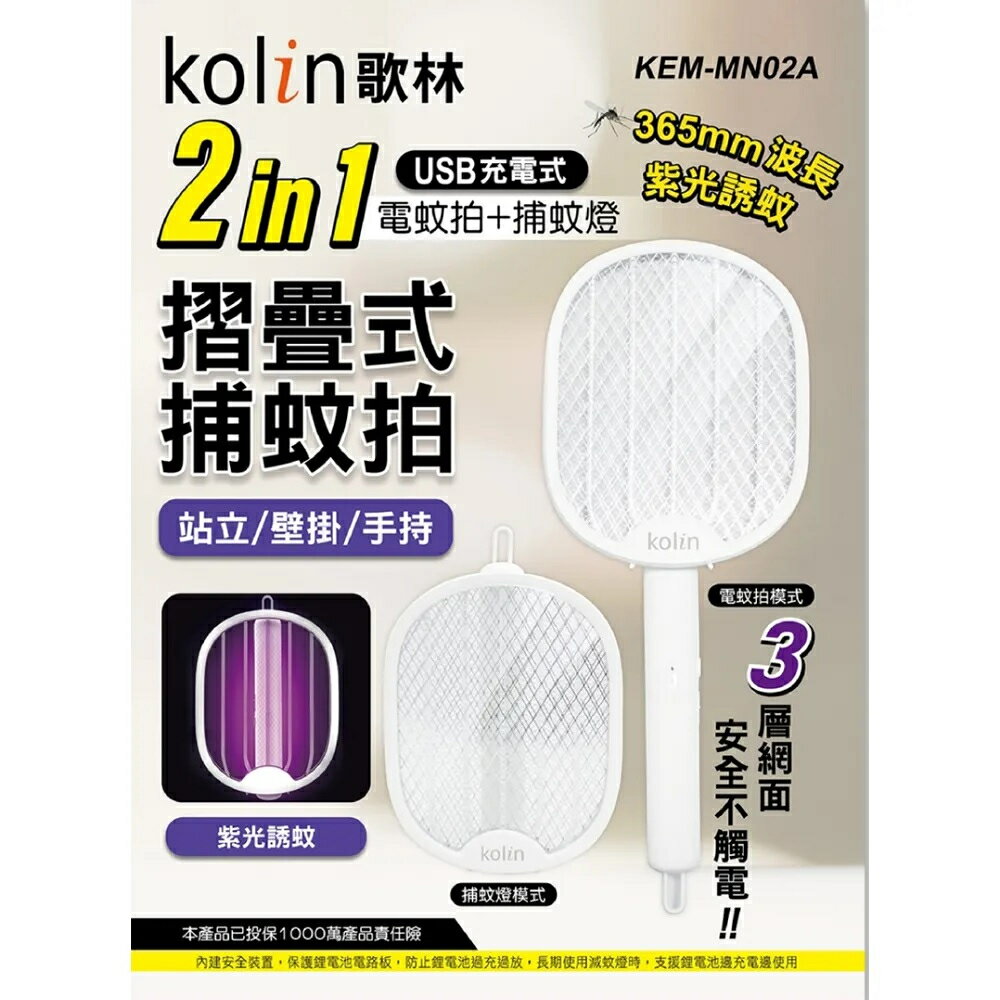 FuNFang_現貨 Kolin歌林 2in1 USB充電式電蚊拍/捕蚊燈 KEM-MN02A 可折疊