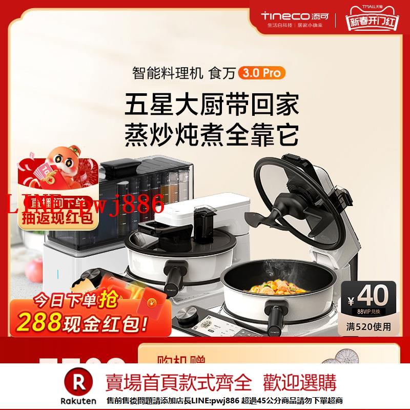 【諮詢客服驚喜多多】TINECO添可智慧料理機食萬3.0pro組合套裝全自動炒菜機烹飪機器人