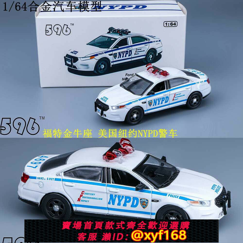 {保固一年 可打統編}596Model合金汽車模型1:64適用於福特Ford金牛座 CV紐約NYPD警車