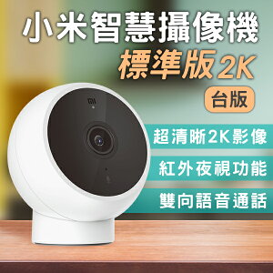 小米智慧攝像機 標準版 2K 台版 現貨 當天出貨 攝像機 攝影機 夜視功能 監控【coni shop】【最高點數22%點數回饋】
