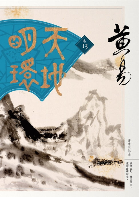 天地明環 卷十三【電子書】