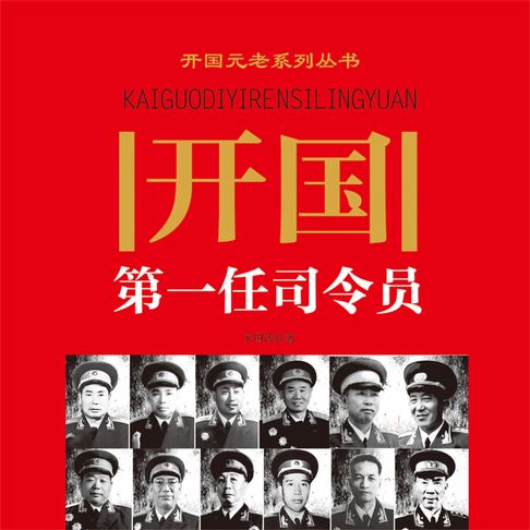 【有聲書】开国第一任司令员 0