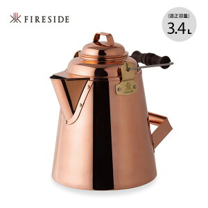 日本公司貨 Fireside 12113 日本製 全銅 老奶奶壺 3.3L 小款 露營 茶壺 水壺 銅壺 職人手工製