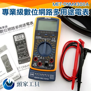 《頭家工具》電纜檢測 USB 網路線專用電錶 數位網路電表 MET-DNM4300A