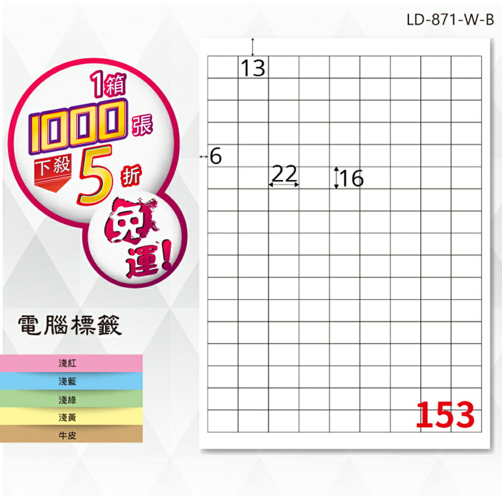 熱銷推薦【longder龍德】電腦標籤紙 153格 LD-871-W-B 白色 1000張 影印 雷射 貼紙