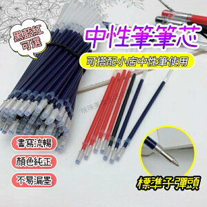 0.5mm子彈頭筆芯 中性筆筆芯 黑紅藍替芯 中性原子筆 原子筆 0.5mm中性筆 滾珠筆 紅筆 藍筆 黑筆 學生文具