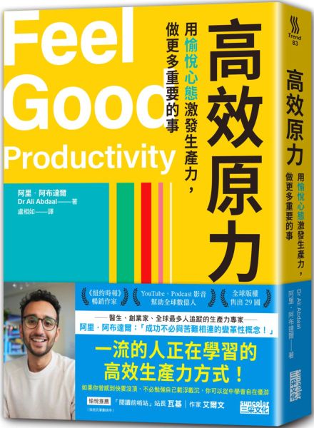 高效原力：用愉悅心態激發生產力，做更多重要的事【城邦讀書花園】 1