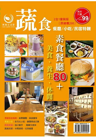 百家素食小吃、餐廳全記錄(蔬食餐廳美食民宿特刊+蔬食餐廳、小吃、民宿特刊) | 拾書所