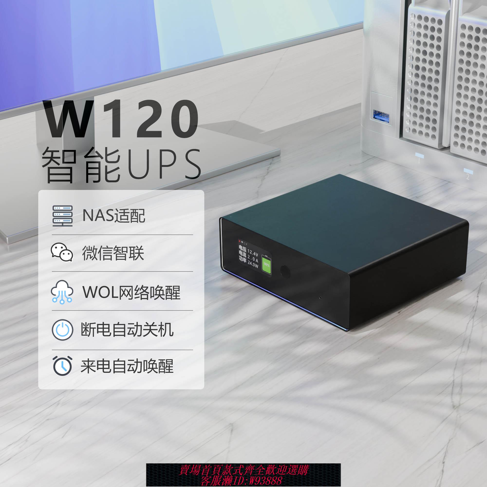 {臺灣公司貨 可打統編}NAS專用UPS不間斷電源來電啟動遠程開機通知小型群暉極空間綠聯