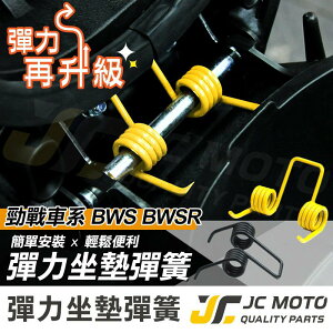 【JC-MOTO】 五代勁戰 坐墊彈簧 彈簧 坐墊 彈力升級 耐久 不易疲乏 四代勁戰 BWSR