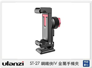 Ulanzi ST-27 鋼鐵俠IV 金屬手機夾 (ST27，公司貨)【跨店APP下單最高20%點數回饋】