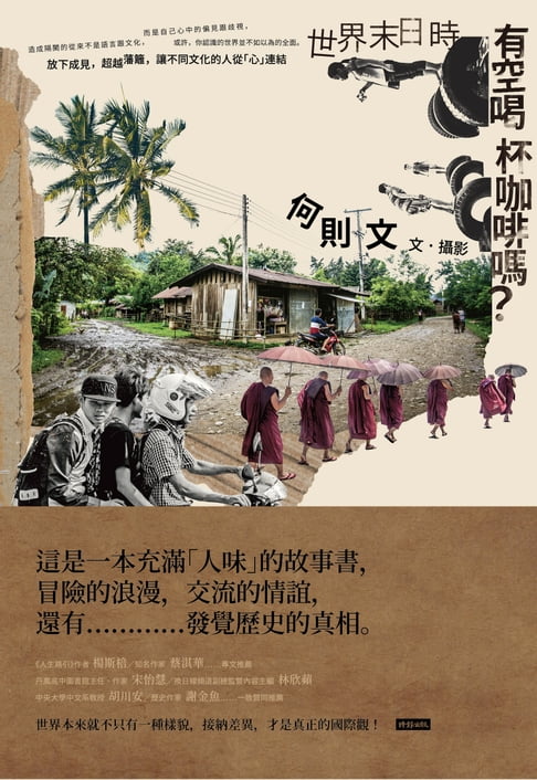 【電子書】世界末日時，有空喝杯咖啡嗎？