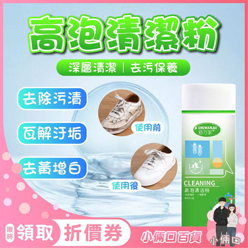 高泡清潔粉 活氧泡泡粉 刷鞋洗衣 去黃亮白 強力去污 小白鞋活性酶 衣鞋兩用 有氧潔淨 深層清潔 白鞋清潔 衣物清潔
