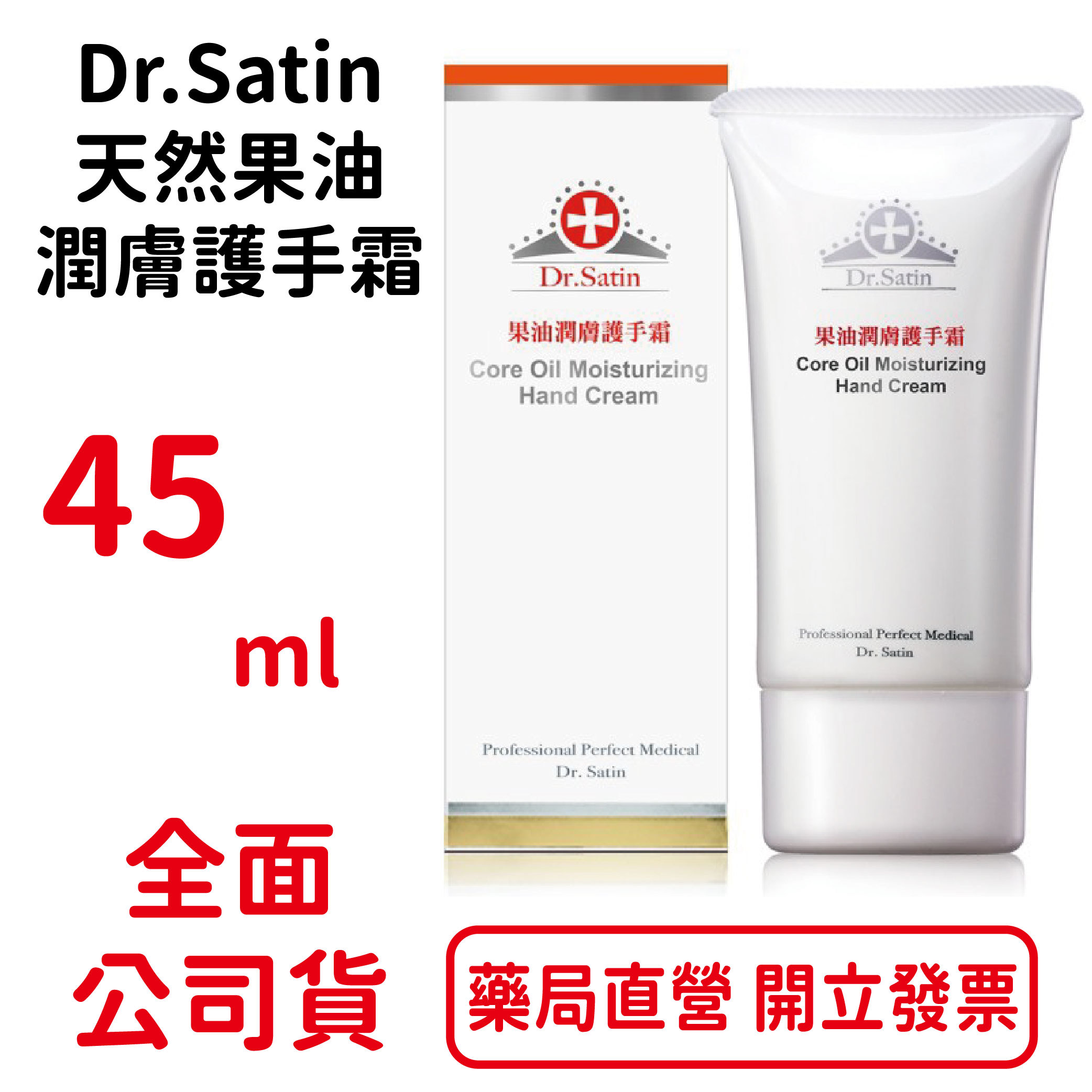 買一送一Dr.Satin 天然果油潤膚護手霜 45ml/瓶