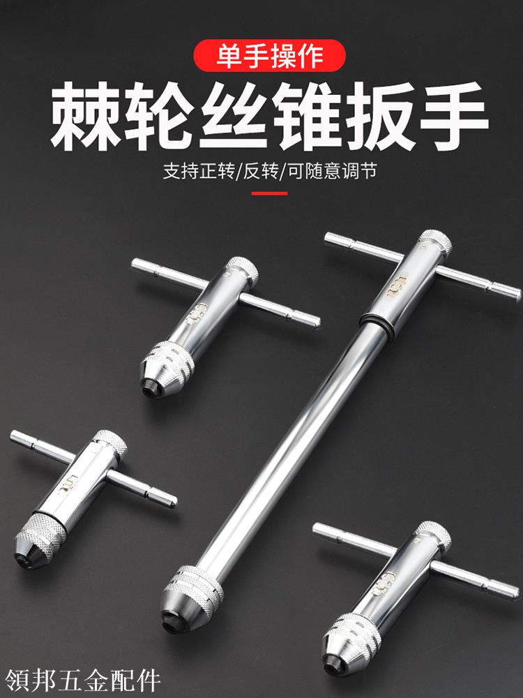正反可調式棘輪絲錐扳手絞手絲攻扳手T型加長型絲錐鉸手攻絲工具[領邦五金配件]